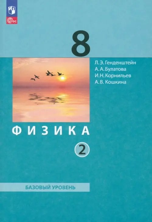 Физика. 8 класс. Учебное пособие. Часть 2