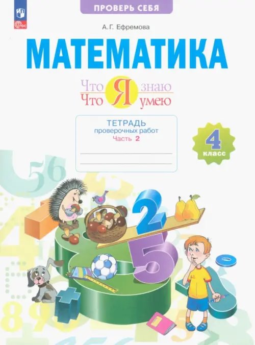 Проверь себя! Математика. Что я знаю. Что я умею. 4 класс. Тетрадь проверочных работ. В 2-х частях. Часть 2