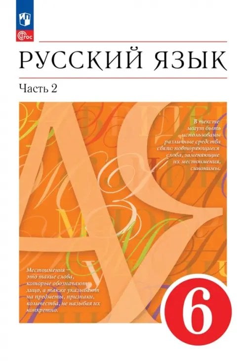 Русский язык. 6 класс. Учебное пособие. В 2-х частях. Часть 2