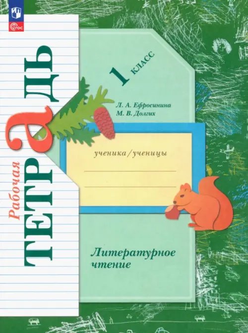 Начальная школа ХХI века Литературное чтение. 1 класс. Рабочая тетрадь