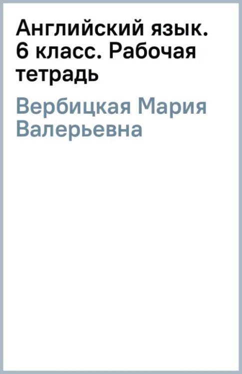 Английский язык. Forward. 6 класс. Рабочая тетрадь