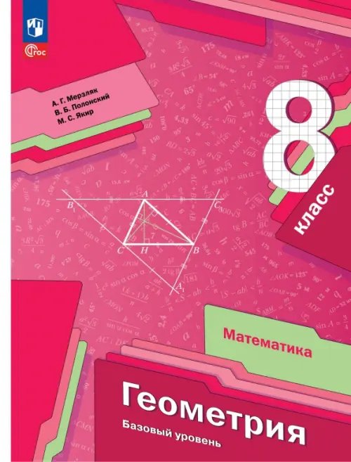 Геометрия. Мерзляк А.Г.(7-9) Базовый Геометрия. 8 класс. Учебное пособие