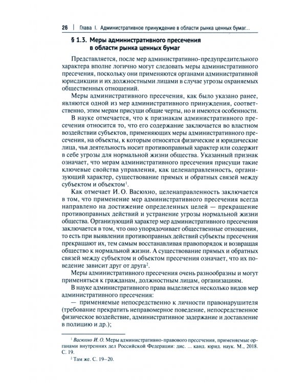Административное принуждение в области рынка ценных бумаг