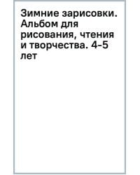 Зимние зарисовки. Альбом для рисования, чтения и творчества. 4-5 лет