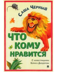 Что кому нравится. Сборник стихотворений