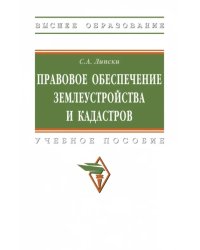 Правовое обеспечение землеустройства и кадастров