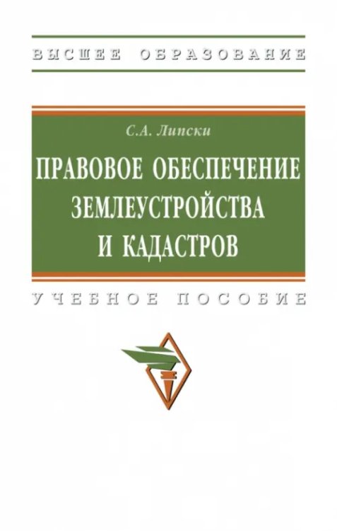 Высшее образование Правовое обеспечение землеустройства и кадастров