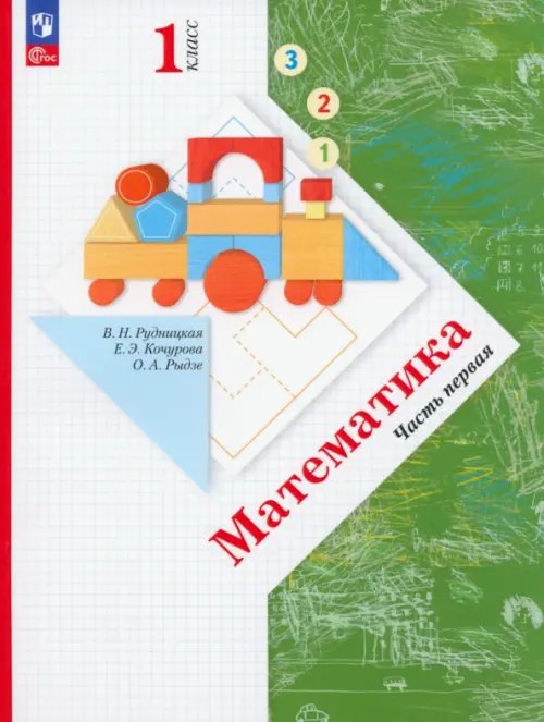 Начальная школа ХХI века Математика. 1 класс. Учебное пособие. В 2-х частях. Часть 1