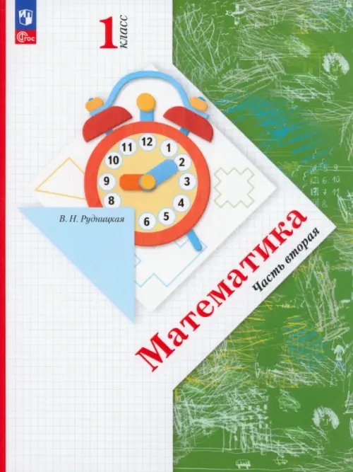 Начальная школа ХХI века Математика. 1 класс. Учебное пособие. В 2-х частях. Часть 2