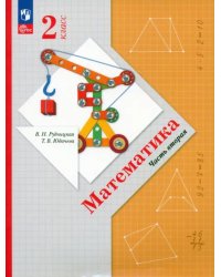 Математика. 2 класс. Учебное пособие. В 2-х частях. Часть 2