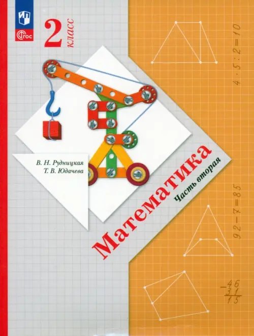 Национальная школа XXI века Математика. 2 класс. Учебное пособие. В 2-х частях. Часть 2
