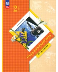 Окружающий мир. 2 класс. Учебное пособие. В 2-х частях. Часть 2