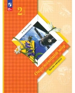 Окружающий мир. 2