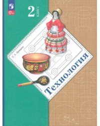 Технология. 2 класс. Учебное пособие