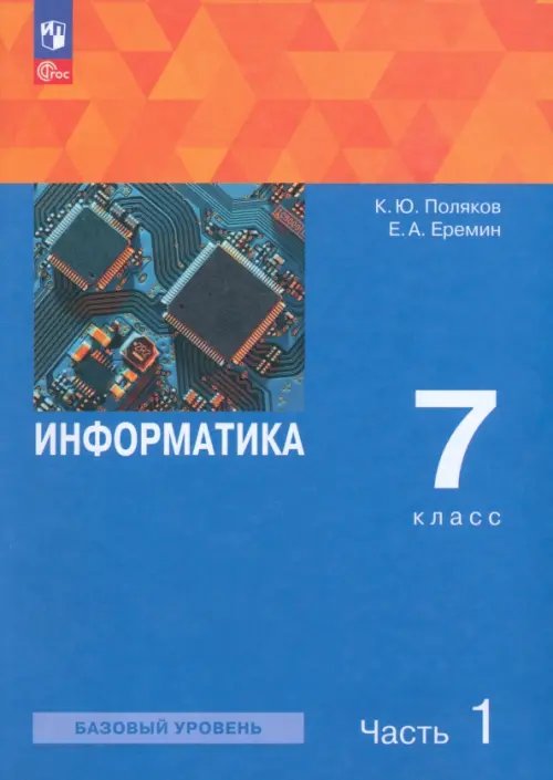 Информатика. Поляков К.Ю., Еремин Е.А. (7-9) Информатика. 7 класс. Учебное пособие. В 2-х частях. Часть 1