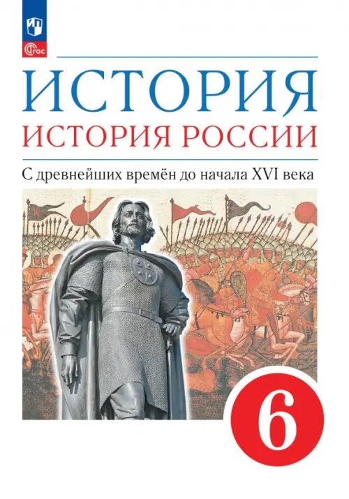 История России. Андреев И.Л.,Волобуев О.В.(6-10) История. История России. С древнейших времён до начала XVI века. 6 класс. Учебное пособие