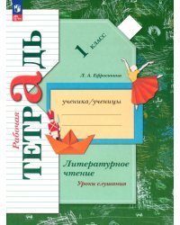 Литературное чтение. 1 класс. Уроки слушания. Рабочая тетрадь