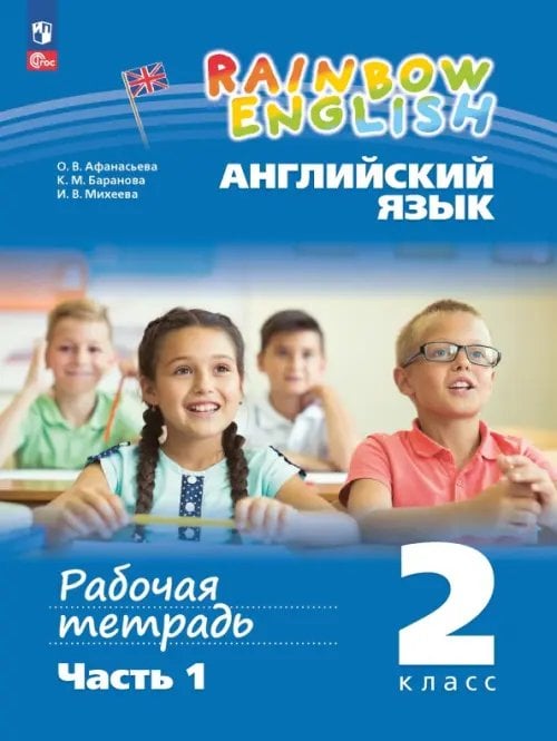 Английский язык. Rainbow English. 2 класс. Рабочая тетрадь. В 2-х частях. Часть 1