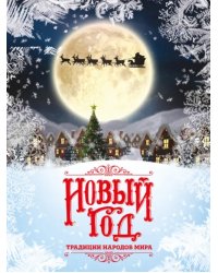 Новый Год. Традиции народов мира