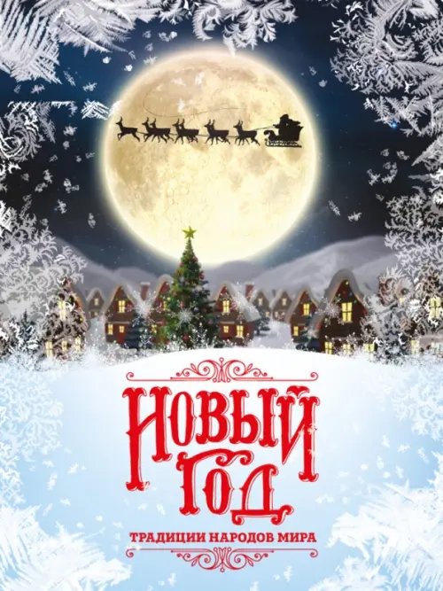 Подарочные издания. Досуг Новый Год. Традиции народов мира