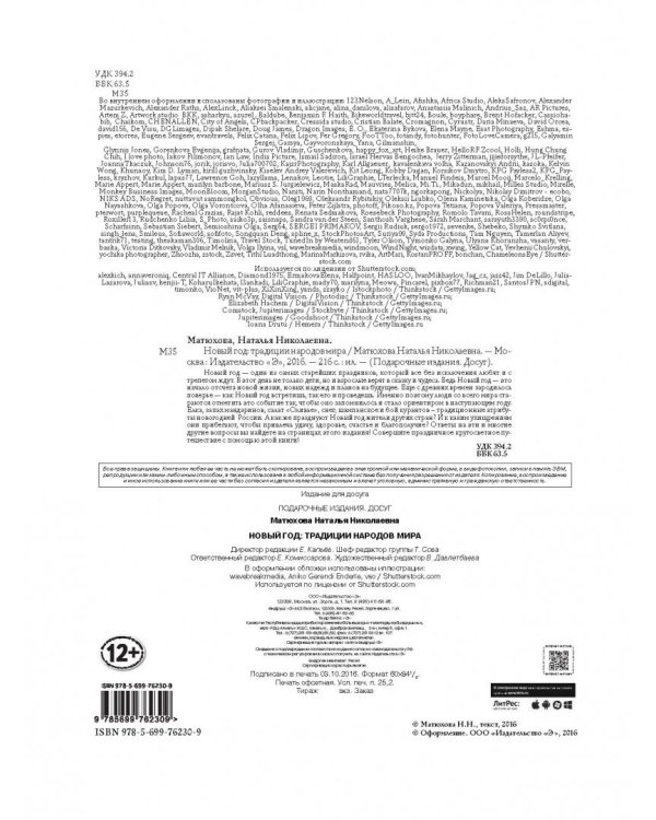 Новый Год. Традиции народов мира