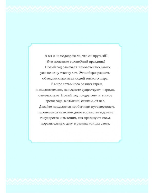 Новый Год. Традиции народов мира