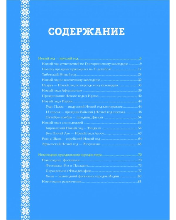 Новый Год. Традиции народов мира