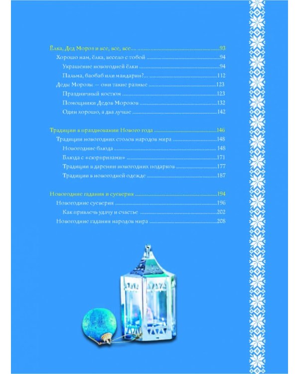 Новый Год. Традиции народов мира