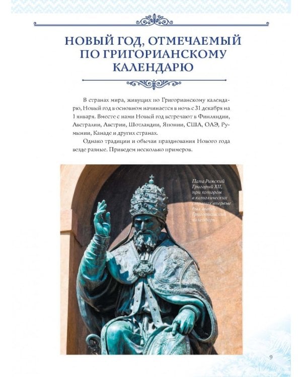 Новый Год. Традиции народов мира