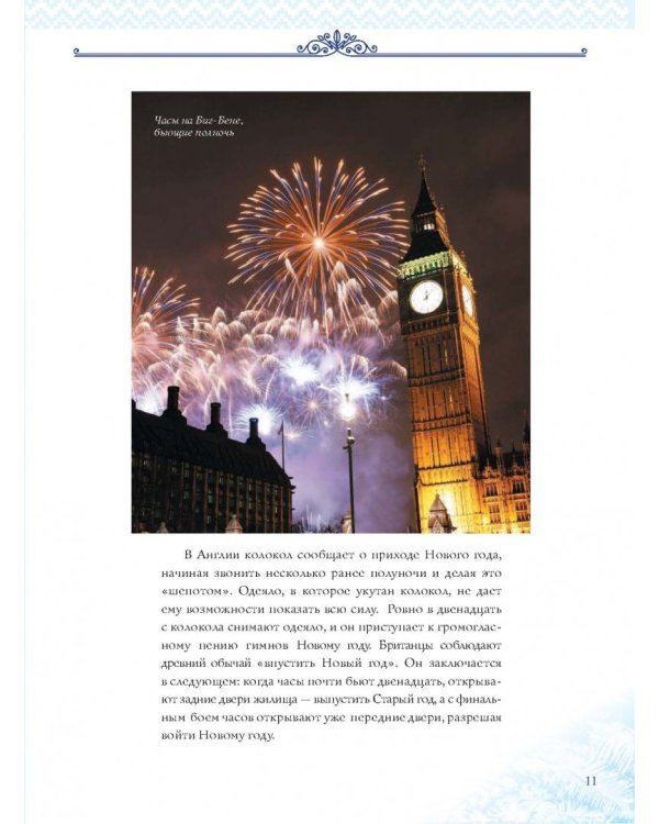 Новый Год. Традиции народов мира