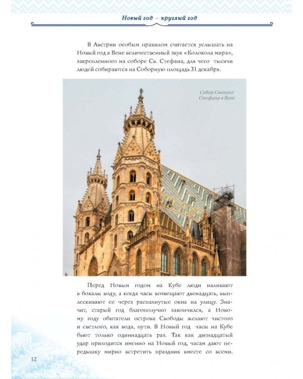 Новый Год. Традиции народов мира