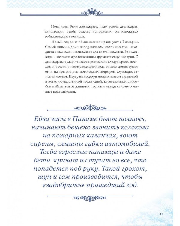 Новый Год. Традиции народов мира