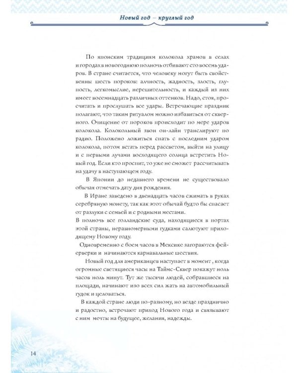 Новый Год. Традиции народов мира