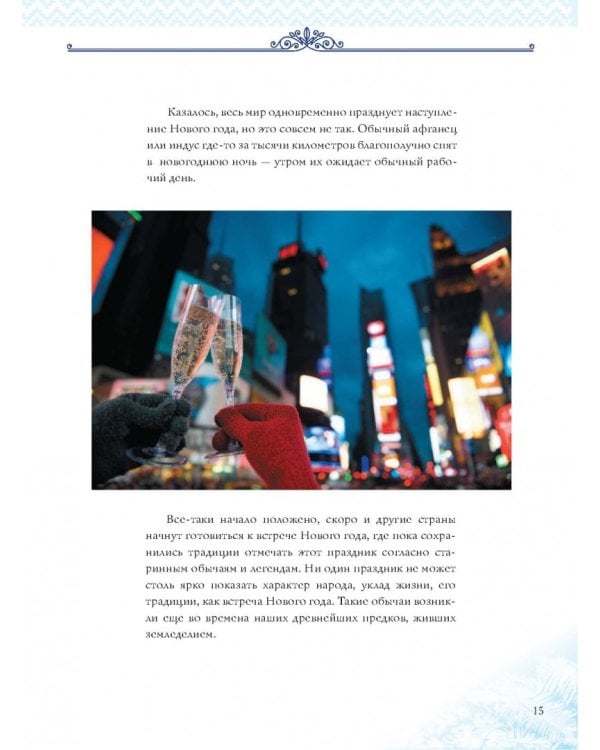 Новый Год. Традиции народов мира