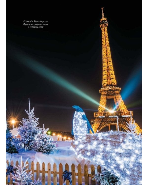 Новый Год. Традиции народов мира