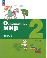 Окружающий мир. 2 класс. Учебное пособие. В 2-х частях. Часть 1