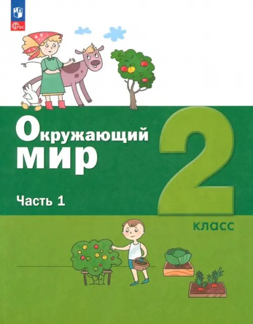 Лидер-Кейс Окружающий мир. 2 класс. Учебное пособие. В 2-х частях. Часть 1
