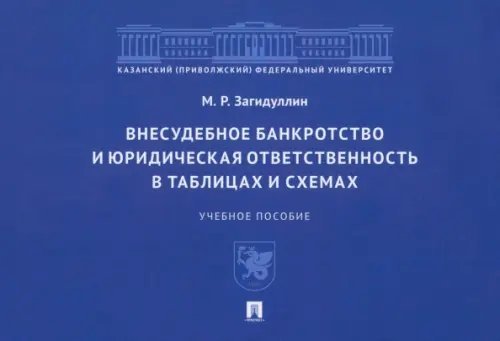История и историософия государства Российского Внесудебное банкротство и юридическая ответственность в таблицах и схемах