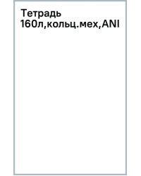 Тетрадь со сменным блоком Anime. Freedom, А5, 160 листов, клетка