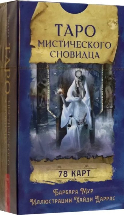 Обложка книги «Таро мистического сновидца. 78 карт» — Мур Барбара, ISBN 9785957350231