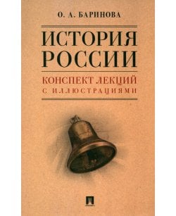 История России.