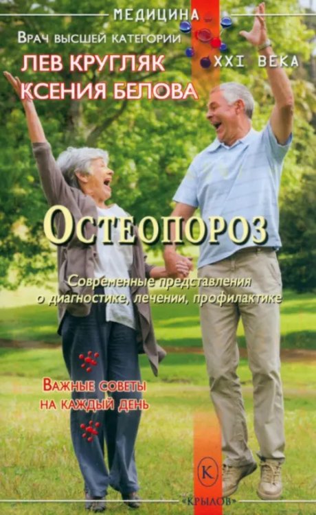 Медицина XXI века Остеопороз