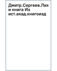 Дмитрий Сергеевич Лихачев и книга. Из истории академического книгоиздания