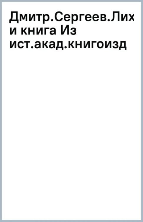 Дмитрий Сергеевич Лихачев и книга. Из истории академического книгоиздания