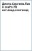 Дмитрий Сергеевич Лихачев и книга. Из истории академического книгоиздания