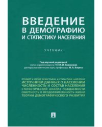 Введение в демографию и статистику населения. Учебник