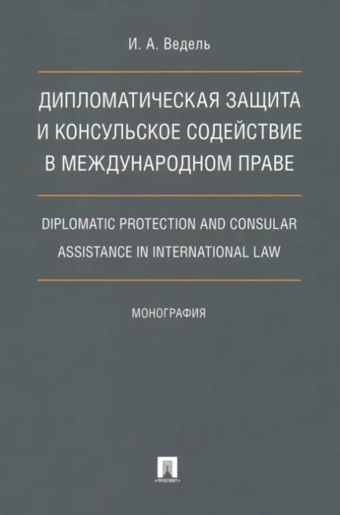 Дипломатическая защита и консульское содействие в международном праве. Монография