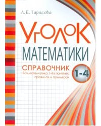 Уголок Математики. 1-4 классы. Справочник. Вся математика в понятиях, правилах и примерах