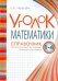 Обложка книги «Уголок Математики. 1-4 классы. Справочник. Вся математика в понятиях, правилах и примерах» — Тарасова Любовь Евгеньевна, ISBN 9785989237104
