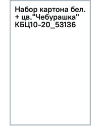 Набор картона белого и цветного Чебурашка, 30 листов
